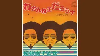 わかんねェだろうナ（夕やけこやけ）