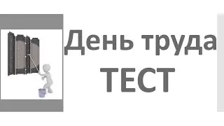 РКИ День труда Тест Russian Labor Day Test