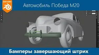 Blender 3d Моделирование автомобиля Победа М20 #20. Бампер -- завершающие штрихи.