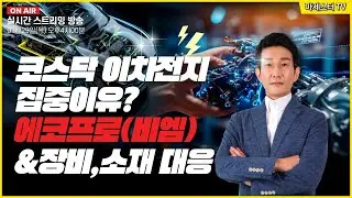 [01월29일] 코스닥 이차전지 집중이유? 에코프로(비엠)&장비, 소재 대응