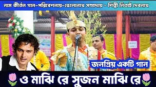 ও মাজি রে সুজন মাঝি রে | আমি জীবন সাগর পাড়ি দিবো | O Majhi re Zubeen Garg song bangla Nitay Debnath