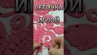 🔥МАГИЯ ОБВЯЗКИ🔥 ИРЛАНДСКОГО КРУЖЕВА
