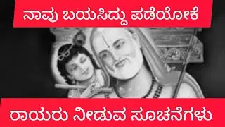 ನಾವು ಬಯಸಿದ್ದು ಪಡೆಯೋಕೆ ರಾಯರ ಸೂಚನೆಗಳು 