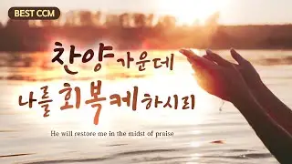 [BEST CCM] 찬양가운데  나를 회복케하시리 