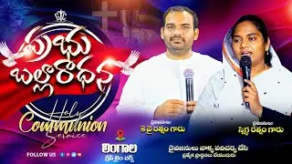 ⚪| ప్రభు బల్లరాధన | HOLY COMMUNION | గ్రేస్ టైమ్ చర్చ్ | బ్రదర్ కే వై రత్నం సిస్టర్ స్నిగ్ధా రత్నం |