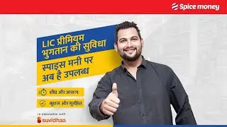 LIC Premium payment kee suvidha sirf Spice Money ke saath!
