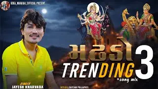 Jayesh Kharavda Aalap-song 2026 | મઢડો 3 | New Gujarati Aalap Song | Trending style