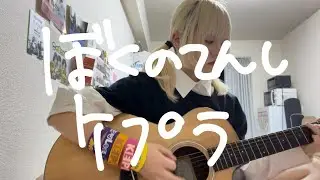 【歌ってみた】ぼくのてんし / ケプラ