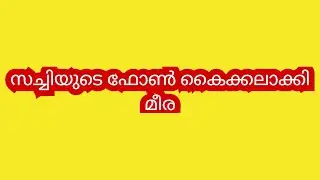 സച്ചി നവീനിൽ നിന്നും സത്യങ്ങളൊക്കെ അറിഞ്ഞു കഴിഞ്ഞു നീ സൂക്ഷിച്ചോ മോളെ ശ്രുതി- മീര #latest 