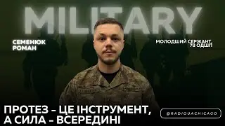 Протез - це інструмент, а сила - в середині | Роман Семенюк 🦾 Protez Foundation🦿