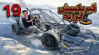 بلخره روشن شد 😍 گیربکسش خرابه 😂