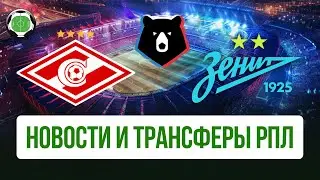 Спартак купит зимой турка? | Из Зенита в Пари НН? | Новости футбола и трансферы