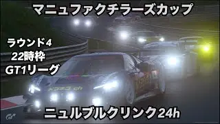 【グランツーリスモ7】マニュファクチラーズカップ-ラウンド4  GT1リーグ 22時枠 ニュルブルクリンク24h