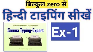 Hindi Typing | Sonma Typing Expert | Excerise- 1|  बिल्कुल Zero से