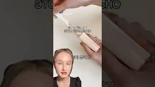 ЭТО ГЕНИАЛЬНО! #бьюти #makeup #косметикадлятела #beauty #makeuptutorial #korean