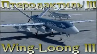 Птеродактиль-3 (Wing-Loong III) - ударный БПЛА Китая нового поколения
