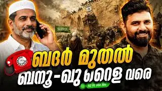 ബദർ മുതൽ ബനൂ ഖു റൈള വരെ #liyakkathalicm #malayalam #islam