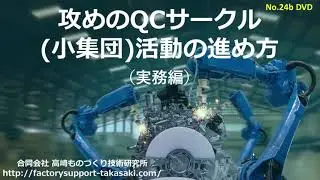 問題解決型QCストーリー 自動車部品製造ラインの不良率低減；高崎ものづくり技術研究所品質改善手法動画シリーズ「無料：オンラインセミナー」