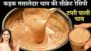 Kadak masaledar chai ki secret recipe| कड़क मसालेदार टपरी वाली चाय|#chai#tea#