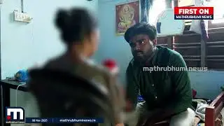 'എന്റെ ദേഹത്ത് ബാധയുണ്ടെന്ന് മന്ത്രവാദി പറഞ്ഞു, നിർബന്ധിച്ച് മുടി മുറിപ്പിച്ചു' | Kottayam | Police