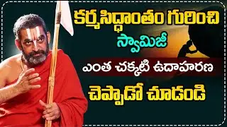 Chinna Jeeyar Swamyji: కర్మసిద్ధాంతం గురించి స్వామిజీ ఎంత చక్కటి ఉదాహరణ చెప్పాడో చూడండి | iDream