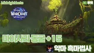 악흑 - 마이사라 동굴 15단 | 한밤 베타 1시즌 쐐기 (Demonology Warlock - Maisara Caverns +15 | MN S1 M+)