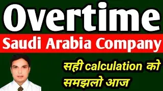 Overtime calculation in Saudi Arabia | ओवरटाइम का हिसाब कैसे होता है