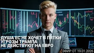 Эфир 19.01.2026 - О чем говорят трейдеры? Обзор постов форума InvestSocial