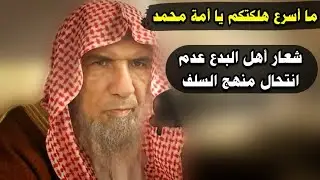 وشعار أهل البدع عدم انتحال منهج السلف ، فكن سلفيا على الجادة | للشيخ سعيد بن هليل العمر