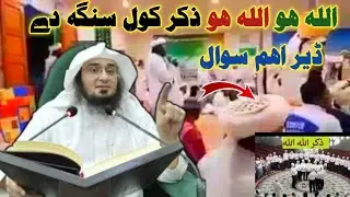 ڈیر اھم سوال؟
اللہ ھو اللہ ھو ذکر کول سنگہ دے۔
Shikhe Abu Hassan Ishaq Swati|