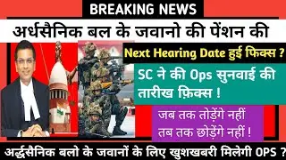 अर्धसैनिक बलों की पेंशन की सुनवाई की Next hearing date कब ? सुप्रीम कोर्ट में OPS की अगली सुनवाई !