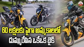60 లక్షల కు పైగా అమ్మకాలలో దుమ్మురేపిన ఒకేఒక బైక్ | TVS Apache Crosses 60 Lakh Unit Sales Milestone