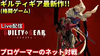 【Guilty Gear Strive】配信 新キャラ ベッドマン？