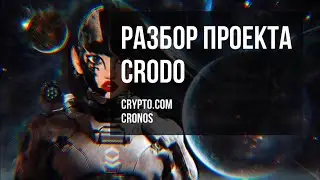 Разбор проекта CRODO. Crypto.com cronos.