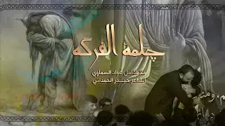 جلمة الفركة | فاضل عواد السماوي مشاية الاربعين 1446