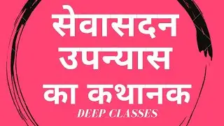 सेवासदन उपन्यास का कथानक l sevaasadan upanyaas ka kathaanak l MHD-14