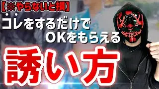 【デート、ホテル、お付き合い、etc...】モテる男はやっている、成功する「誘い方」。