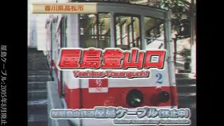 【2005】ポルノグラフィティ「ネオメロドラマティック」で香川県の中小私鉄の駅名を歌う