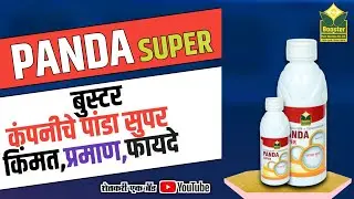 बुस्टर कंपनीचे पांडा सुपर कीटकनाशक संपूर्ण माहिती||Booster Panda Super insecticide @shetakariekbrand
