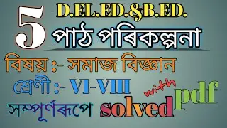 D.EL.ED. 5 lesson plans||Social Science||Lesson plans in Assamese medium||@achintalearningcube1146