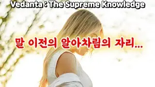 오쇼라즈니쉬-Vedanta : The Supreme Knowledge
