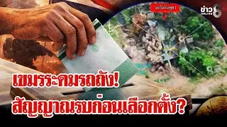 เขมรซุกรถถัง! ประเมินโค้งสุดท้ายเลือกตั้ง ก่อนคิดเปิดศึก? | ลุยชนข่าว | 30 ม.ค. 69