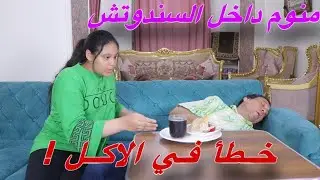مرااات الاب تفاجئ بنت جوزها بشئ غير متوقع داخل السندوتش - شوف حصل ايه !!