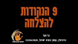 גל מקל - 9 נקודות להצלחה (חמש אצבעות)