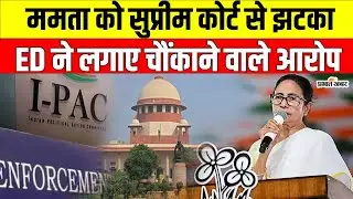 Kolkata I-Pac ED Raid : Supreme Court कोर्ट की दो टूक, ED बनाम ममता सरकार | Mamata Banerjee