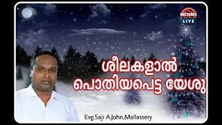 ശീലകളാൽ പൊതിയപെട്ട യേശു | Saji A.J,Mallassery | BrethrenLiVE