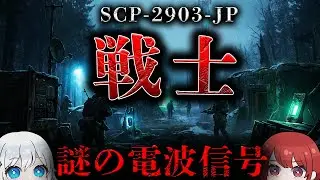 【SCP解説】鳴り続ける謎の救護要請の正体とは…【SCP-2903-JP】