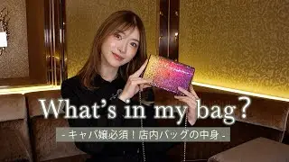 【初公開】六本木キャバ嬢が店内バッグの中身を紹介🫶本当に落ちない飲み会リップ💄５選もお伝えします✨