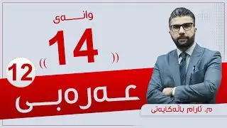 عەرەبی 12 | م. ئارام | وانەی #14