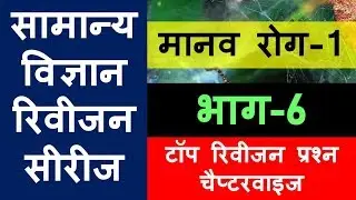 मानव रोग -1| General Science | NCERT Science | MPPSC 2020 | MPSI 2020